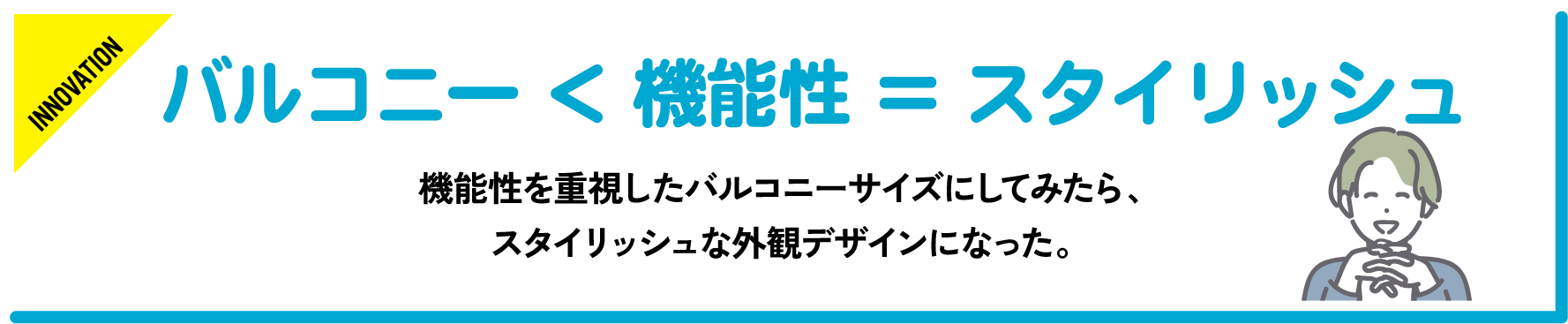 機能性を重視したバルコニーサイズにしてみたら、スタイリッシュな外観デザインになった。