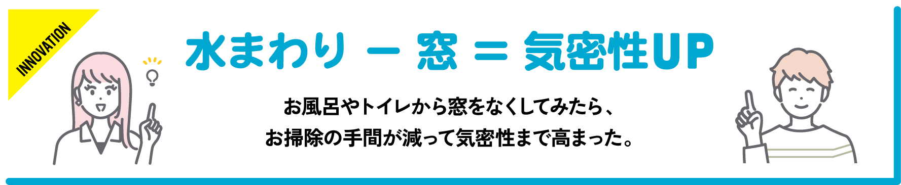 お風呂やトイレから窓をなくしてみたら、お掃除の手間が減って気密性まで高まった