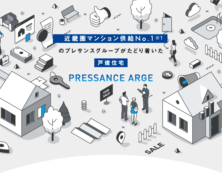 近畿圏マンション供給No.1のプレサンスグループがたどり着いた戸建て住宅