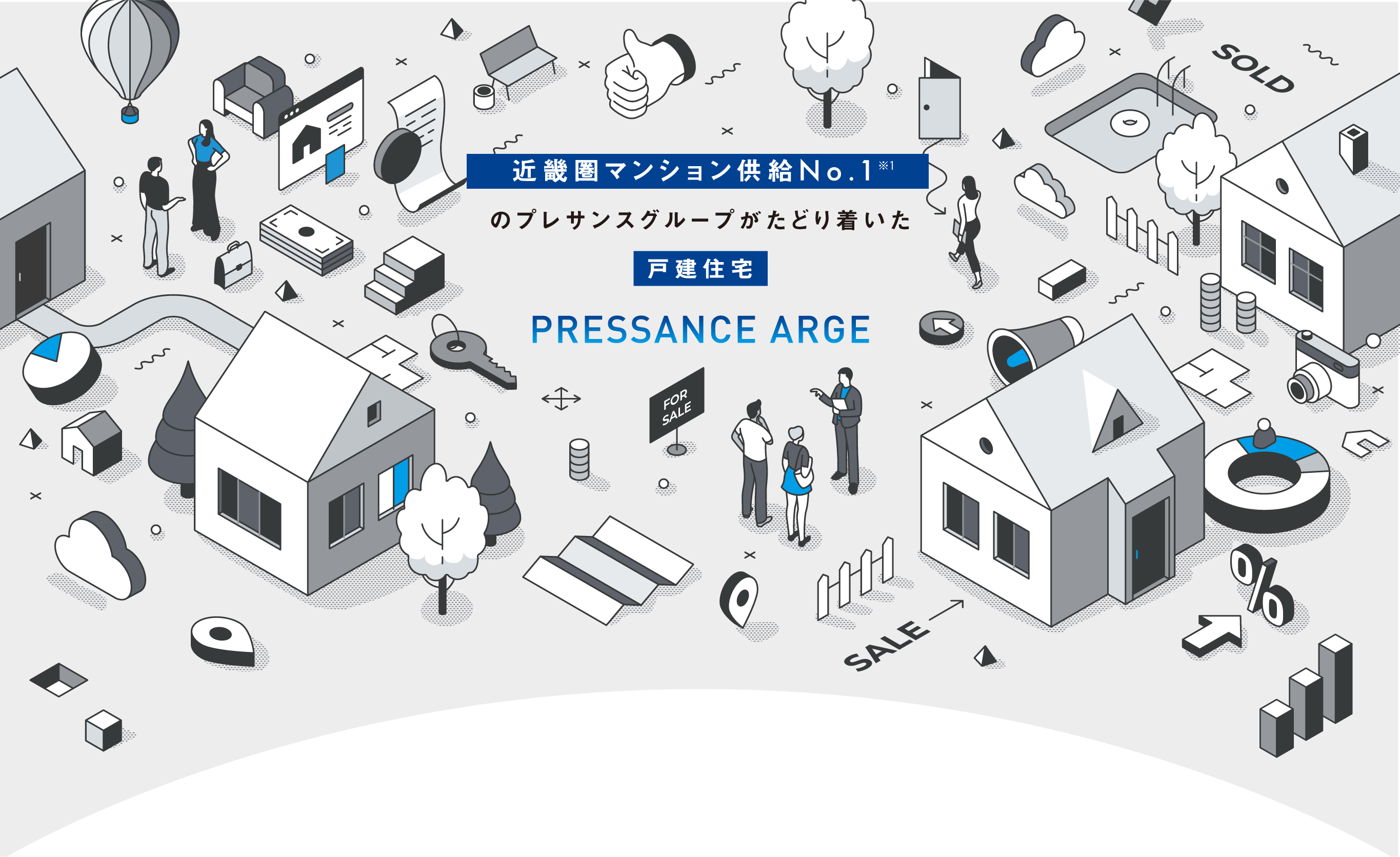 近畿圏マンション供給No.1のプレサンスグループがたどり着いた戸建て住宅