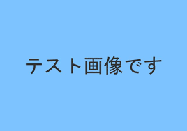 プレサンスアージュテスト