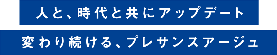 人と時代と共にアップデート。変わり続けるプレサンスアージュ